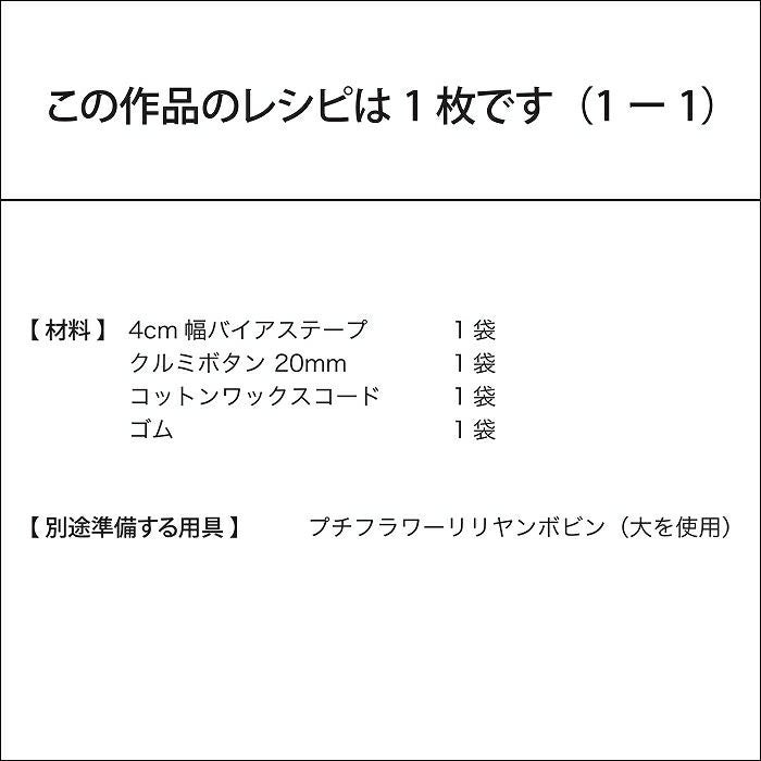 バイアスプチフラワーのヘアゴム（レシピ）
