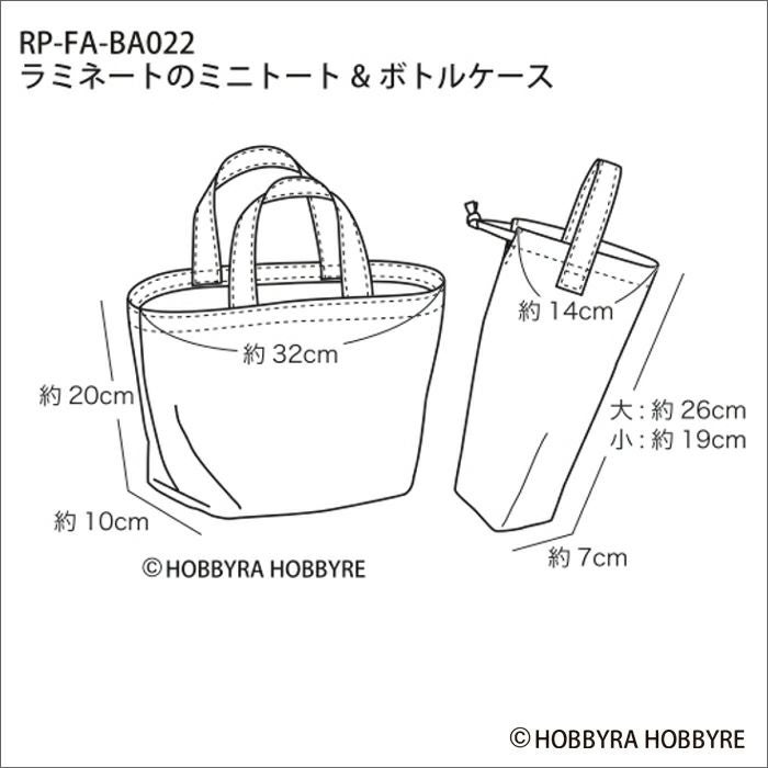 ラミネートのミニトート＆ボトルケース（レシピ） | リバティ 生地