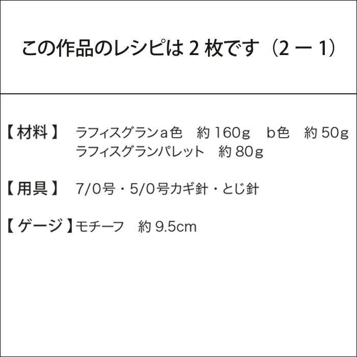 モチーフトートバッグ（レシピ）