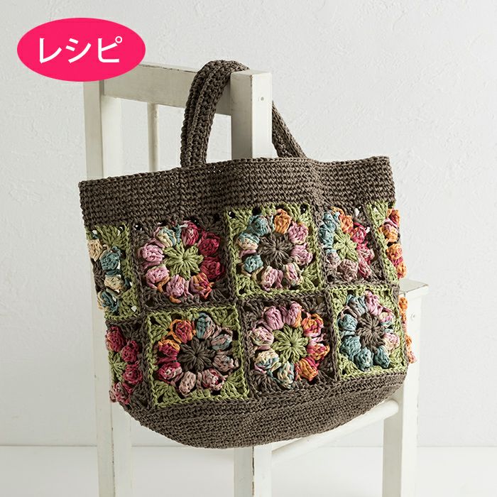 プライムモチーフバッグ（レシピ） | リバティ 生地、編み物、刺繍