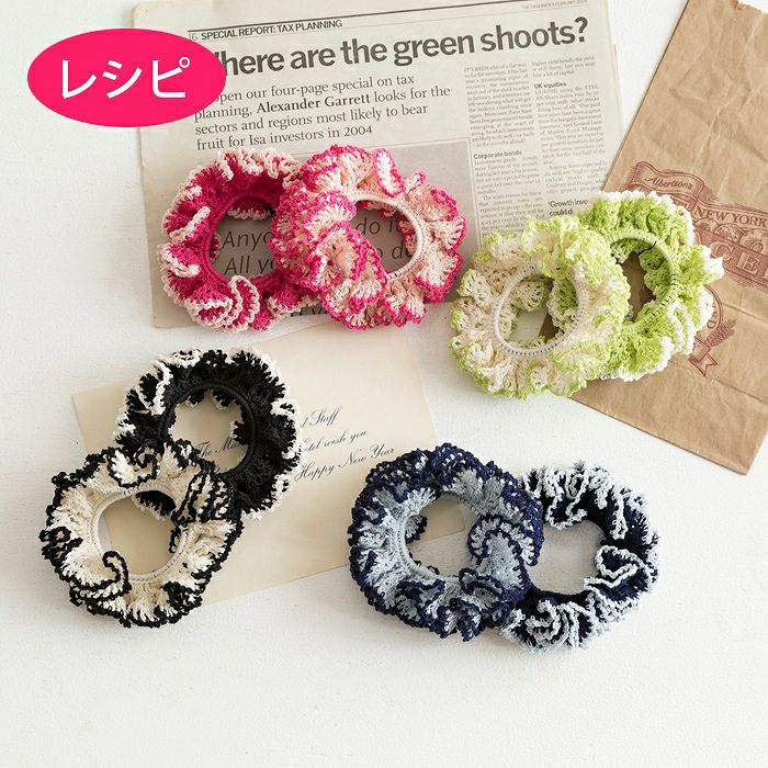 フリルシュシュ（レシピ）