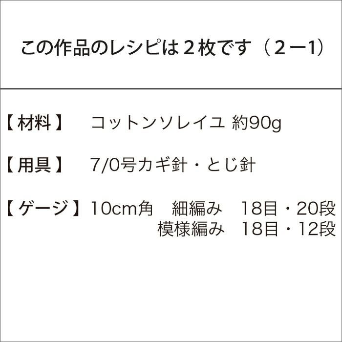 ソレイユクロッシェバッグ（レシピ）