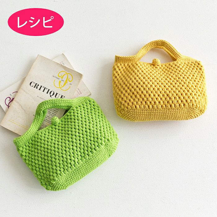 クロッシェ バッグ | リバティ 生地、編み物、刺繍、刺し子のことなら