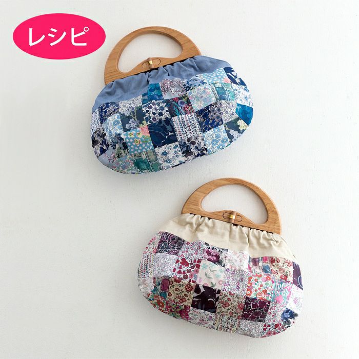 ウッドハンドルCバッグ パッチワーク（レシピ） | リバティ 生地