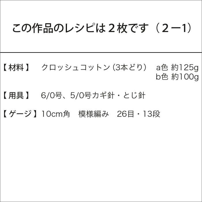 クロッシェマルシェバッグ（レシピ）