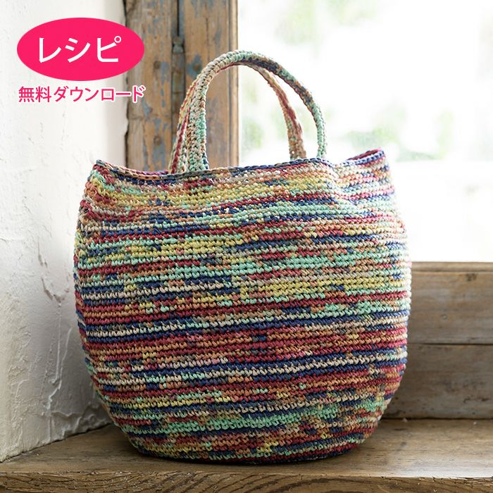 バルーンバッグ（レシピ） | リバティ 生地、編み物、刺繍、刺し子の