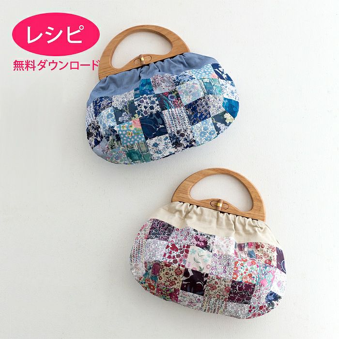 ウッドハンドルバッグ＜パッチワーク＞（レシピ） | リバティ 生地