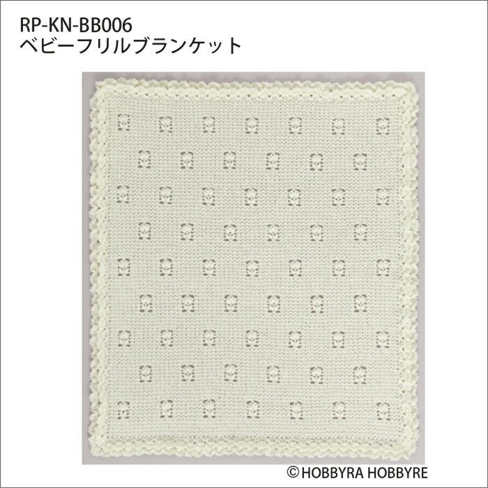 ベビーフリルブランケット（レシピ）