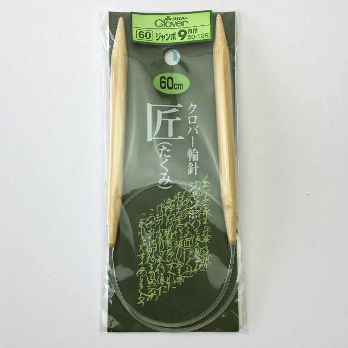 輪針「匠」60cmジャンボ9mm