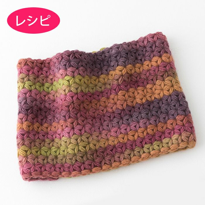 ルルローズスヌード（レシピ） | リバティ 生地、編み物、刺繍、刺し子