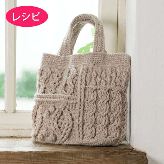 アラン模様 バッグ | リバティ 生地、編み物、刺繍、刺し子のことなら