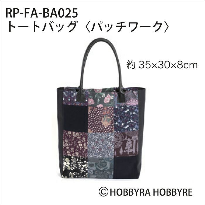 トートバッグ＜パッチワーク＞（レシピ） | リバティ 生地、編み物