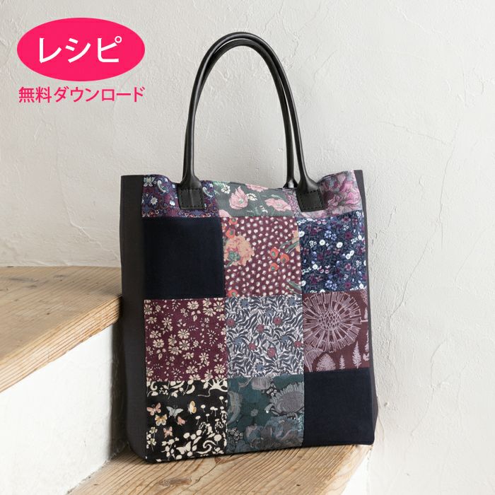 トートバッグ＜パッチワーク＞（レシピ） | リバティ 生地、編み物