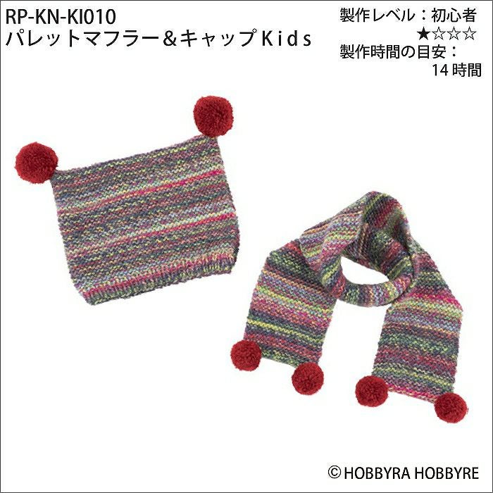 パレットマフラー＆キャップKids（レシピ）