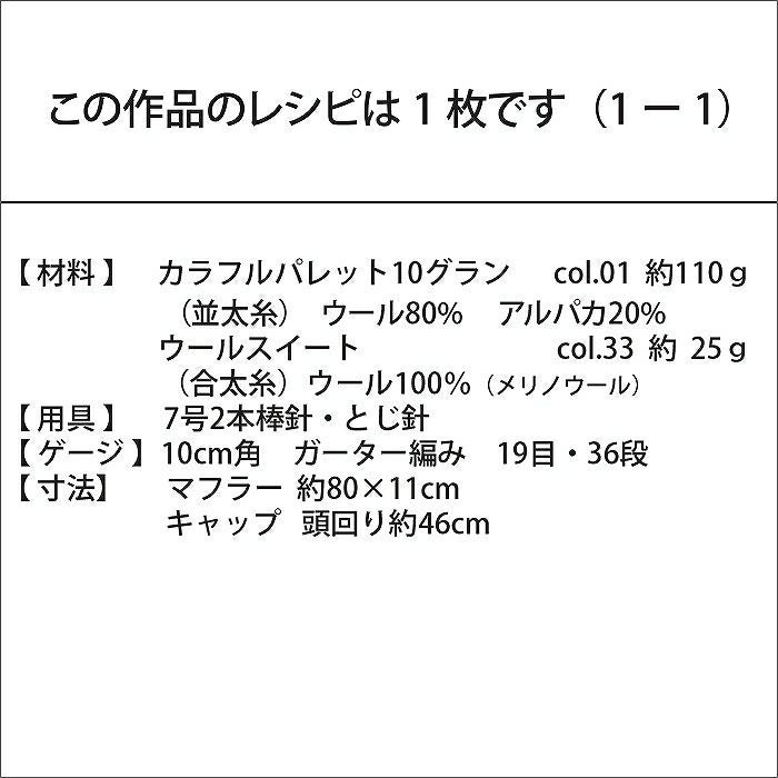 パレットマフラー＆キャップKids（レシピ）