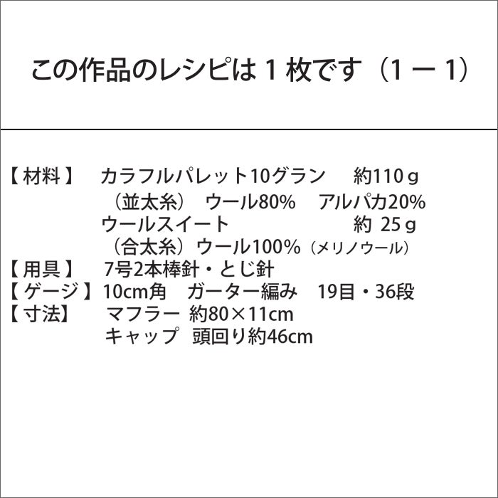 パレットマフラー＆キャップKids（レシピ）