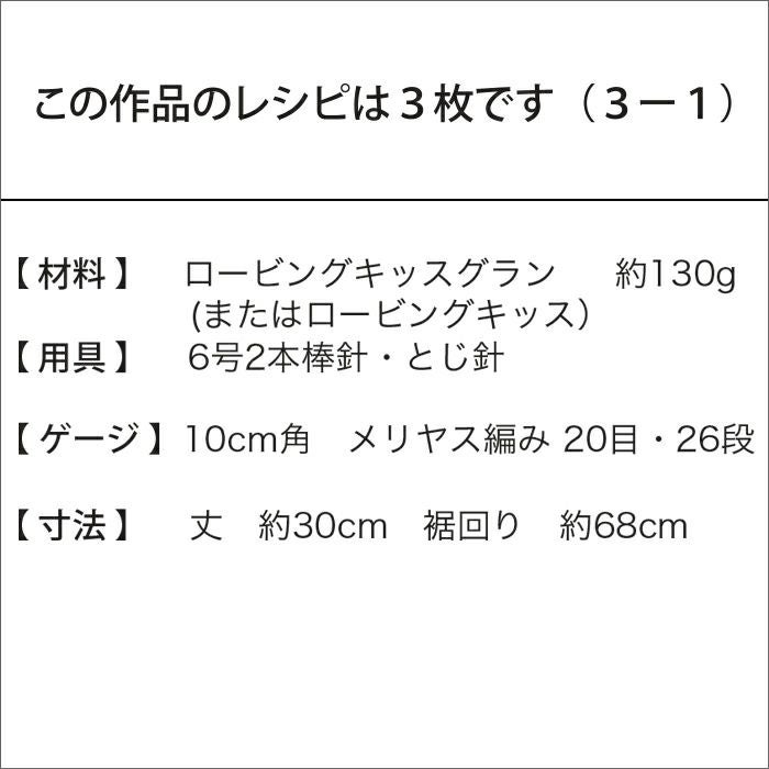 バスケットスヌード（レシピ）