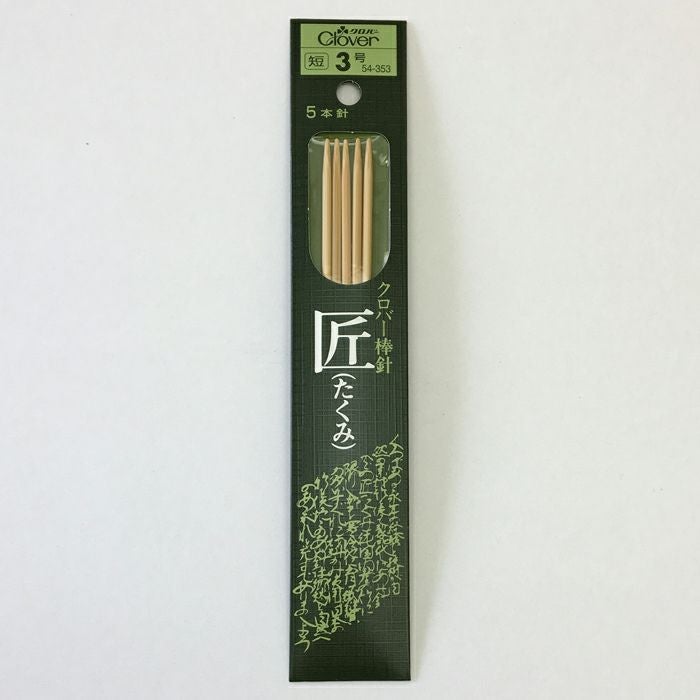 棒針｢匠｣ 5本針＜短＞ 3号