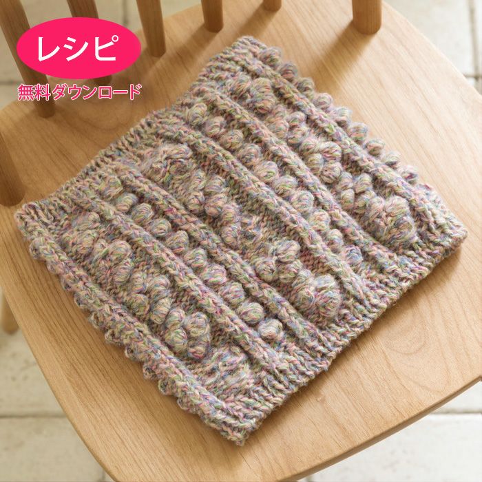 アルパカスヌード（レシピ） | リバティ 生地、編み物、刺繍、刺し子の