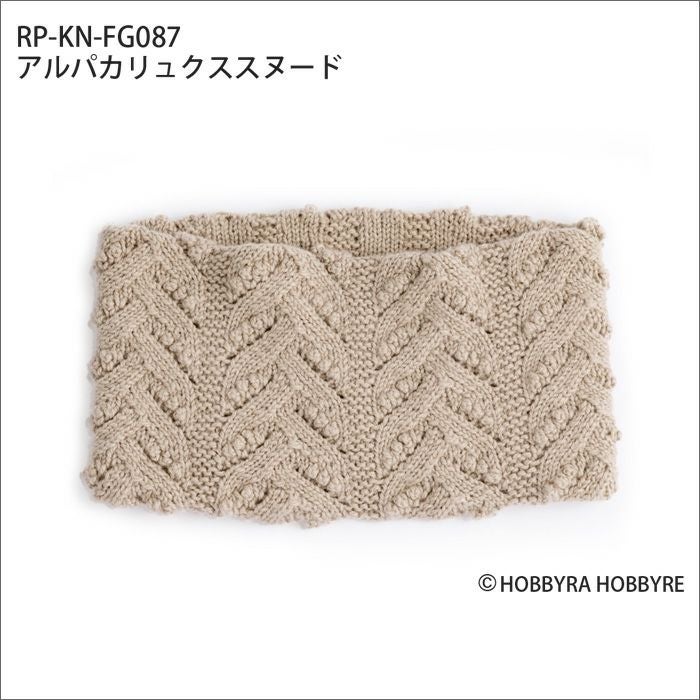 アルパカリュクススヌード（レシピ）