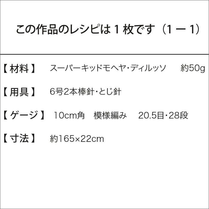 ルッソレイシーストール（レシピ）