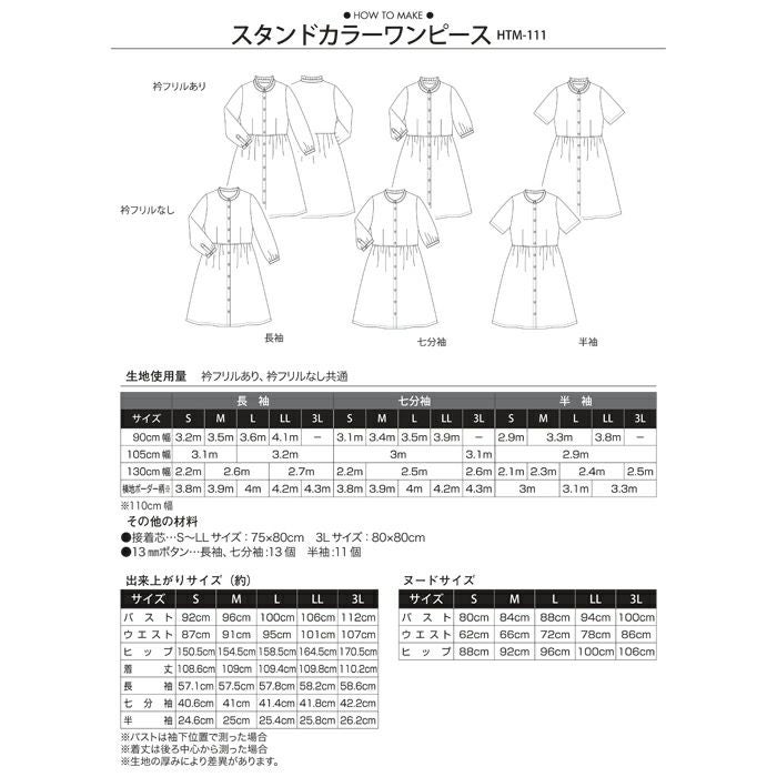 スタンドカラーワンピース（型紙）