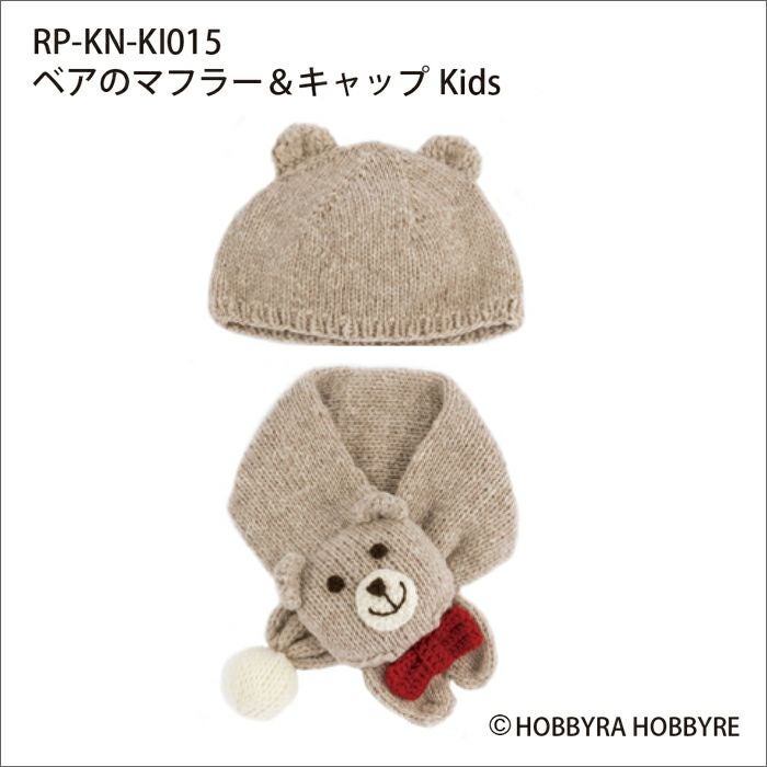 ベアのマフラー＆キャップKids（レシピ）