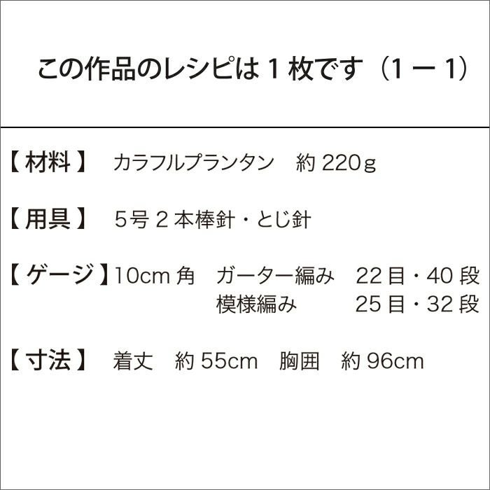 スクエアベスト＜カラフルプランタン＞（レシピ）