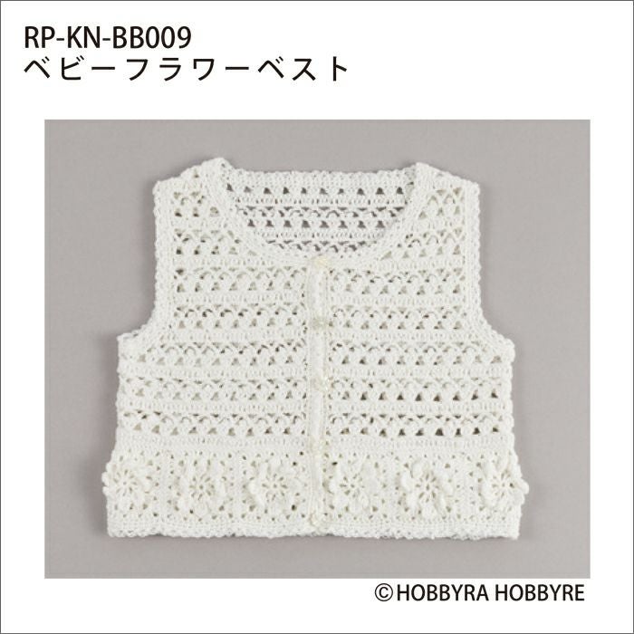 ベビーフラワーベスト（レシピ）