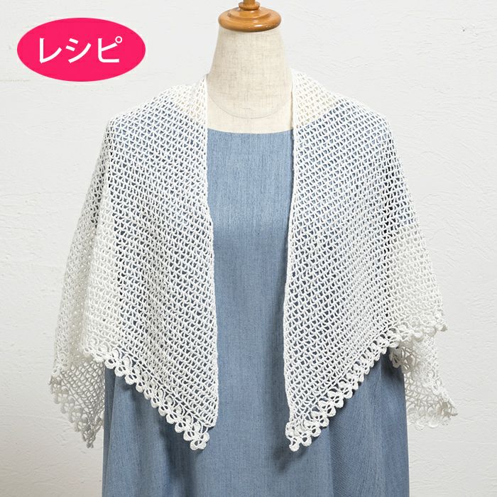 クロッシェワイドストール（レシピ） | リバティ 生地、編み物、刺繍