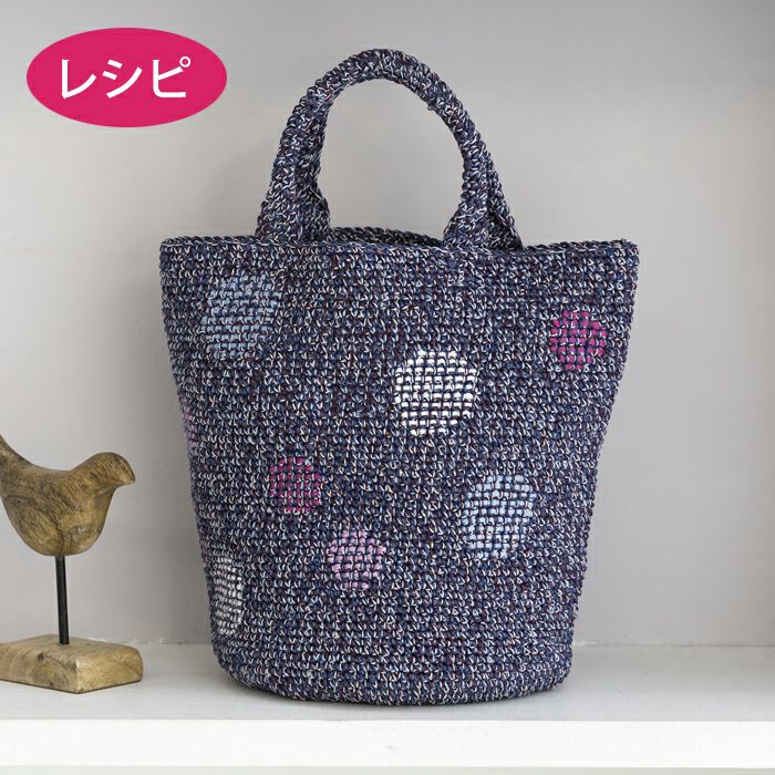 クロッシェアランバッグ（レシピ） | リバティ 生地、編み物、刺繍