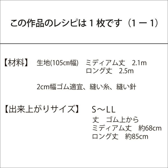 ティアードスカート（レシピ）