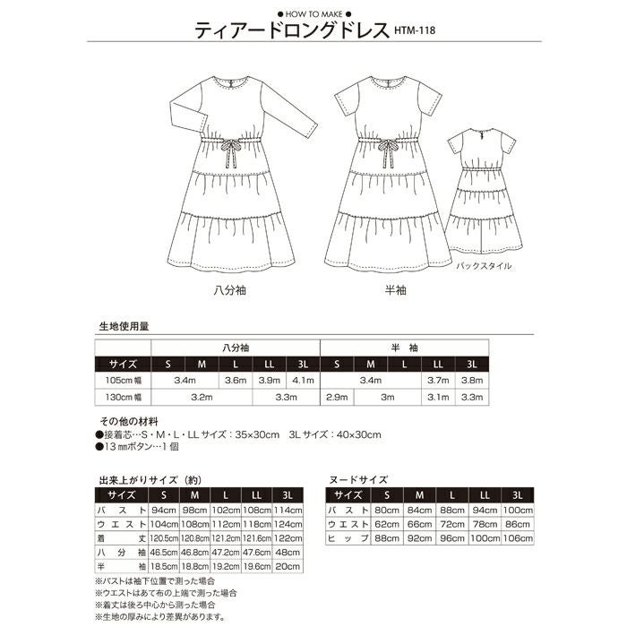 ティアードロングドレス（型紙） | リバティ 生地、編み物、刺繍