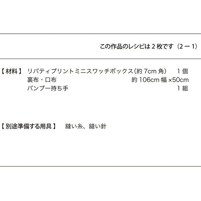 ミニスワッチのリングバッグ（レシピ）