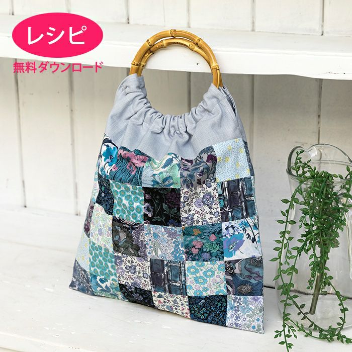 無料ダウンロード】ウッドハンドルCバッグ＜パッチワーク＞（レシピ