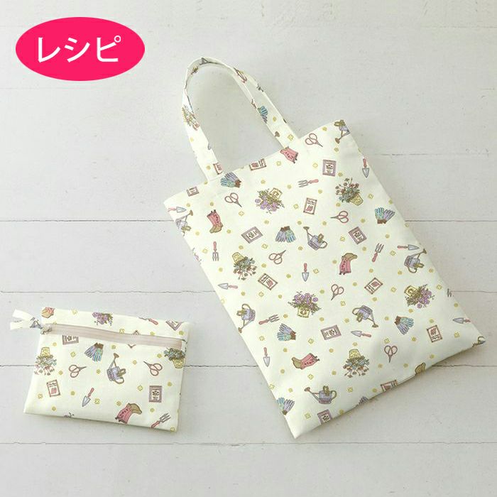 ラミネートのフラットバッグ＆ポーチ（レシピ） | リバティ 生地