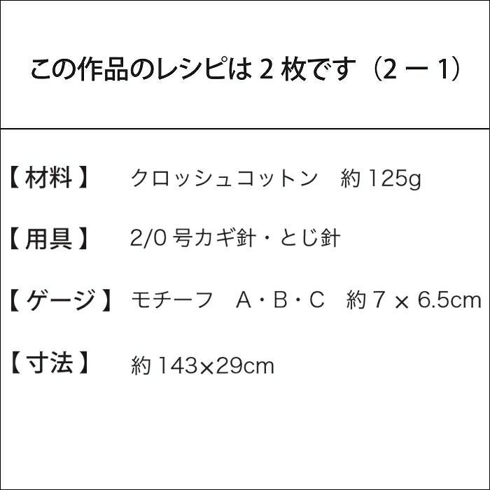 クロッシェモチーフストール（レシピ）