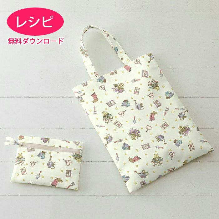ラミネートのフラットバッグ＆ポーチ（レシピ） | リバティ 生地