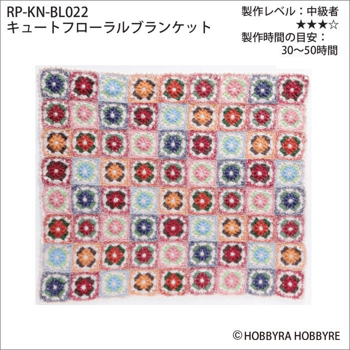 キュートフローラルブランケット（レシピ）