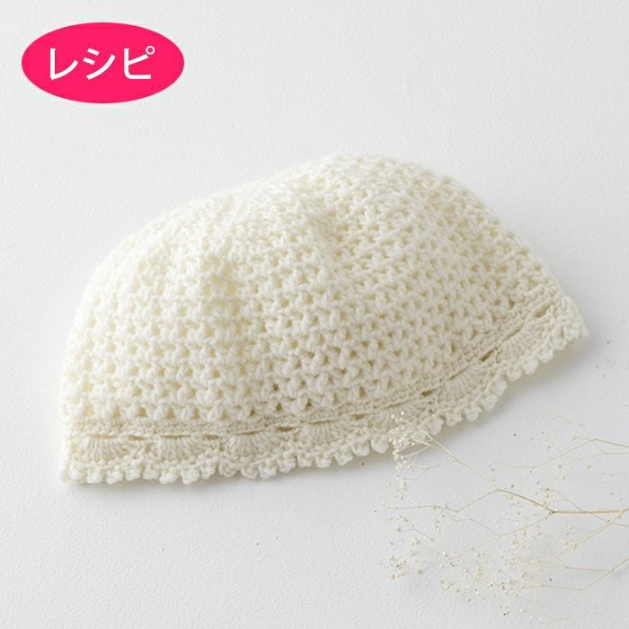 ベビーレースキャップ（レシピ）