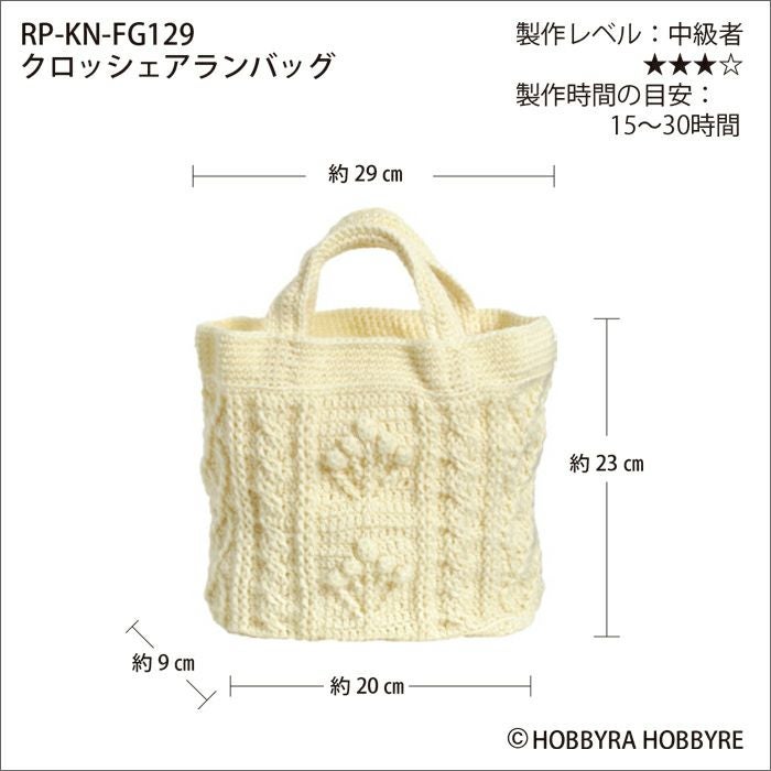 クロッシェアランバッグ（レシピ） | リバティ 生地、編み物、刺繍
