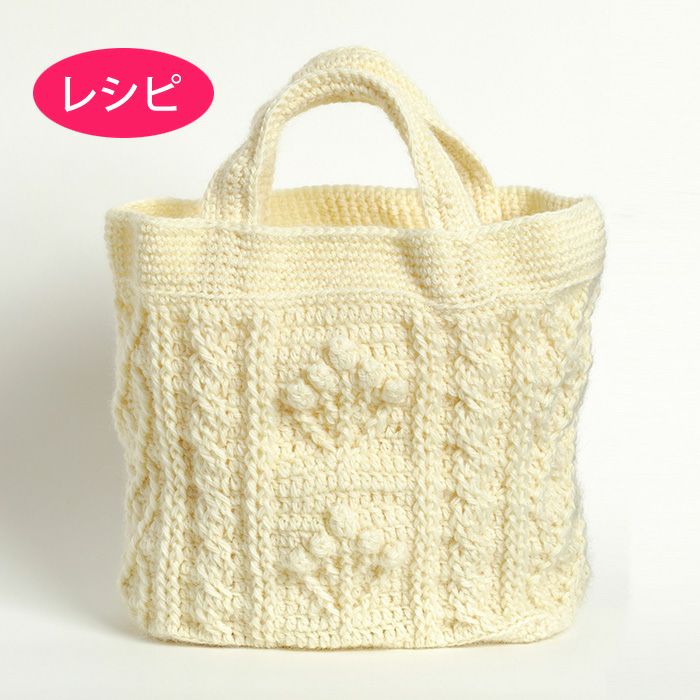 アランバッグ＜アランウール＞（レシピ） | リバティ 生地、編み物