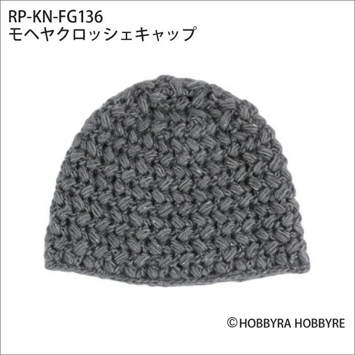 モヘヤクロッシェキャップ（レシピ） | リバティ 生地、編み物、刺繍