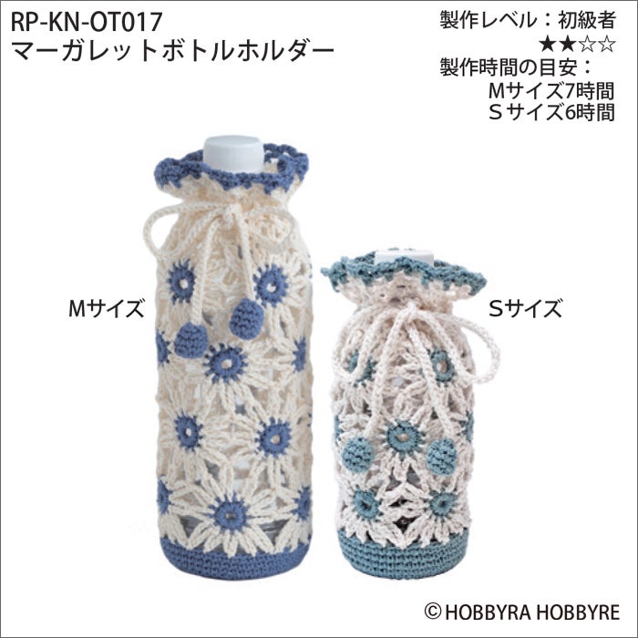 マーガレットボトルホルダー（レシピ）