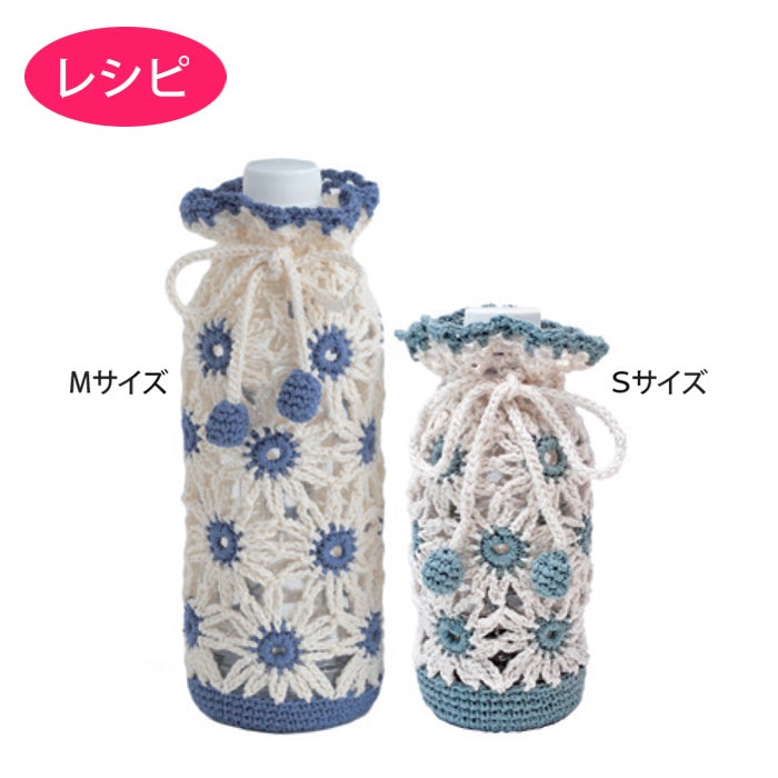 マーガレットボトルホルダー（レシピ） | リバティ 生地、編み物、刺繍