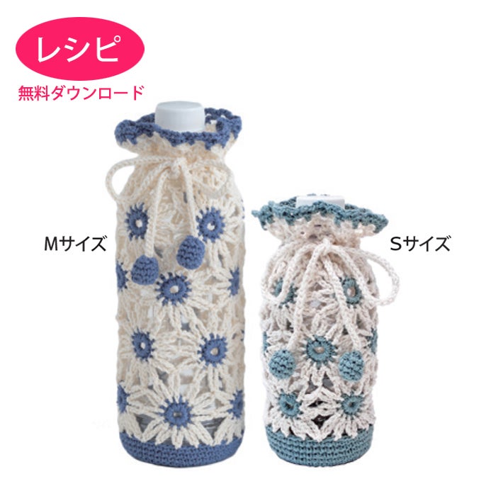 マーガレットボトルホルダー（レシピ） | リバティ 生地、編み物、刺繍