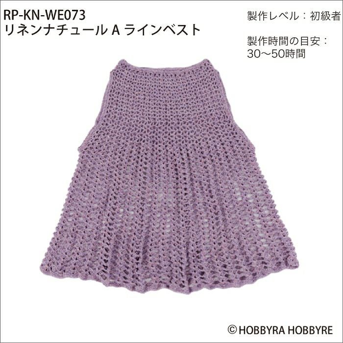 リネンナチュールAラインベスト（レシピ） | リバティ 生地、編み物