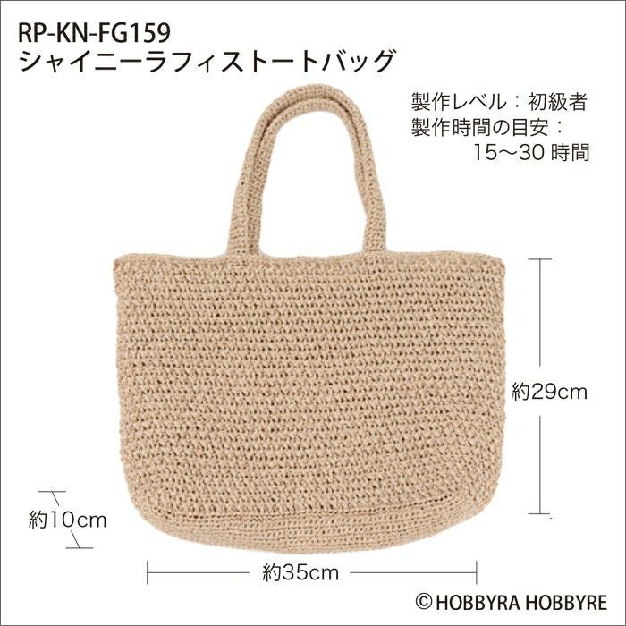 シャイニーラフィストートバッグ（レシピ）