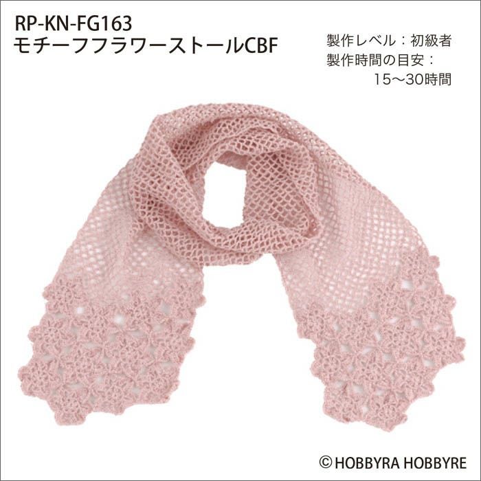 モチーフフラワーストールCBF（レシピ） | リバティ 生地、編み物