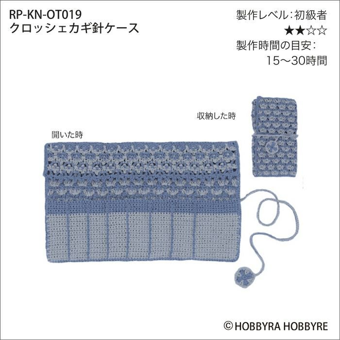 クロッシェカギ針ケース（レシピ） | リバティ 生地、編み物、刺繍